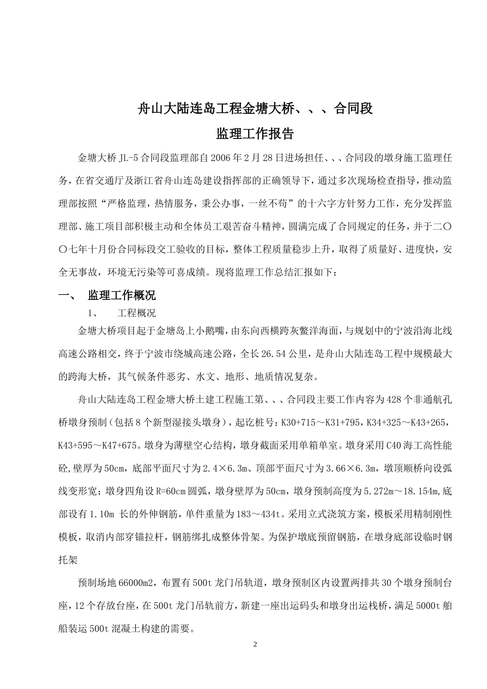舟山大陆连岛工程金塘大桥监理工作报告资料_第3页