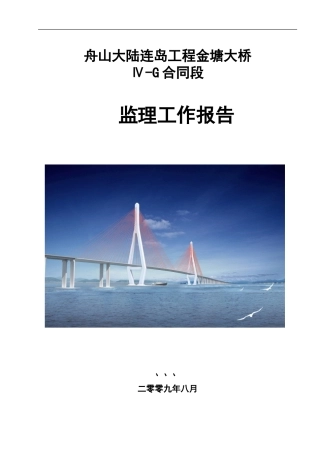 舟山大陆连岛工程金塘大桥监理工作报告资料