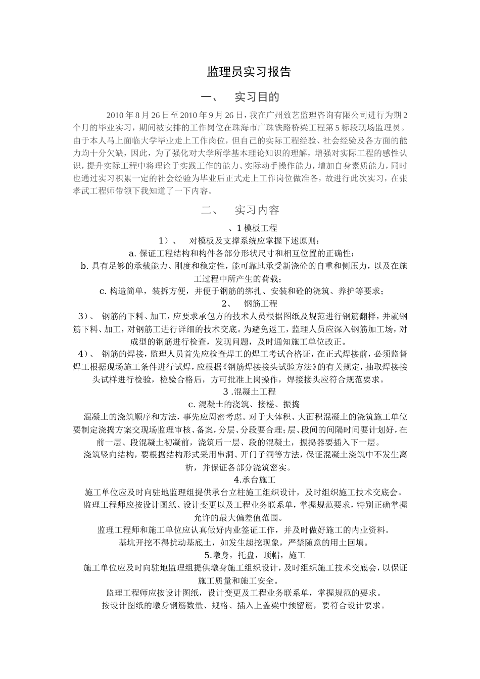 珠海市广珠铁路桥梁工程监理员实习报告资料_第1页