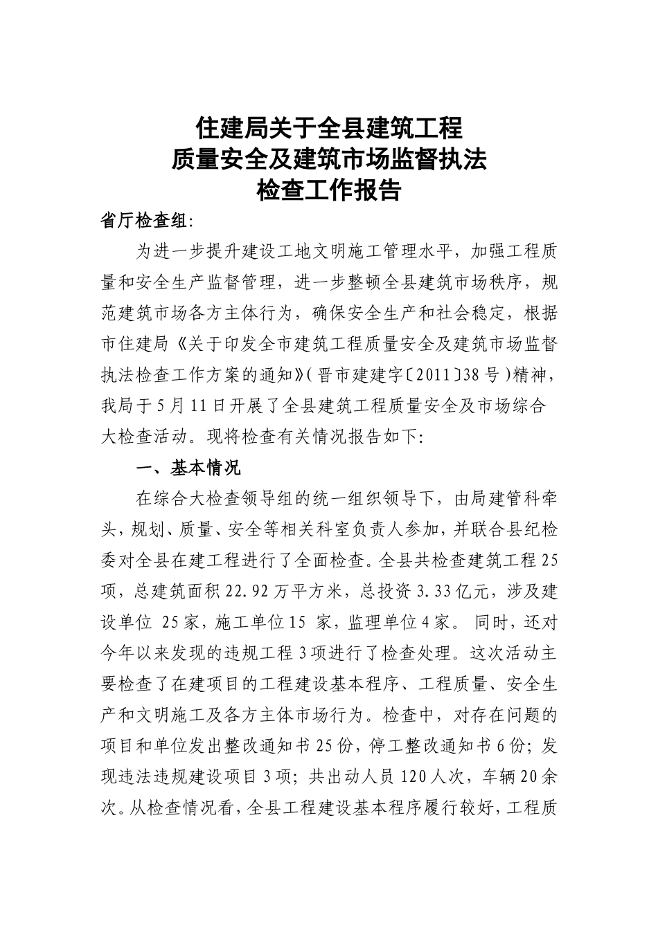 住建局关于全县建筑工程质量安全及建筑市场监督执法检查工作自查报告资料_第1页