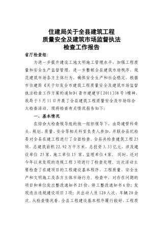 住建局关于全县建筑工程质量安全及建筑市场监督执法检查工作自查报告资料