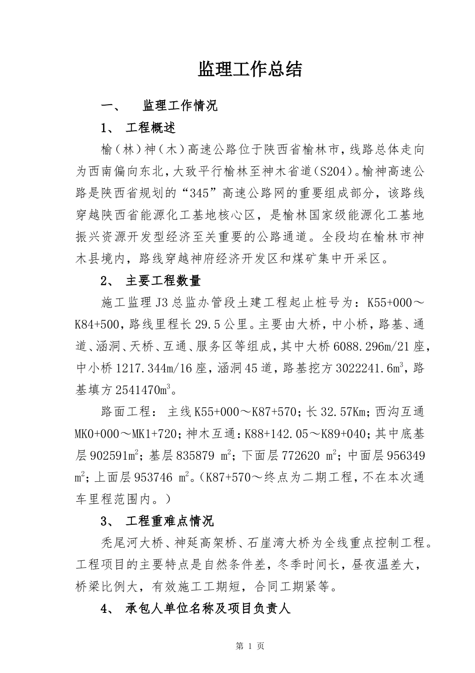 【盘古】【盘古】高速公路监理工作总结【盘古】--监理工作总结_第1页