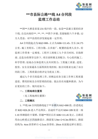 【盘古】【盘古】公路工程监理工作总结【盘古】--监理工作总结