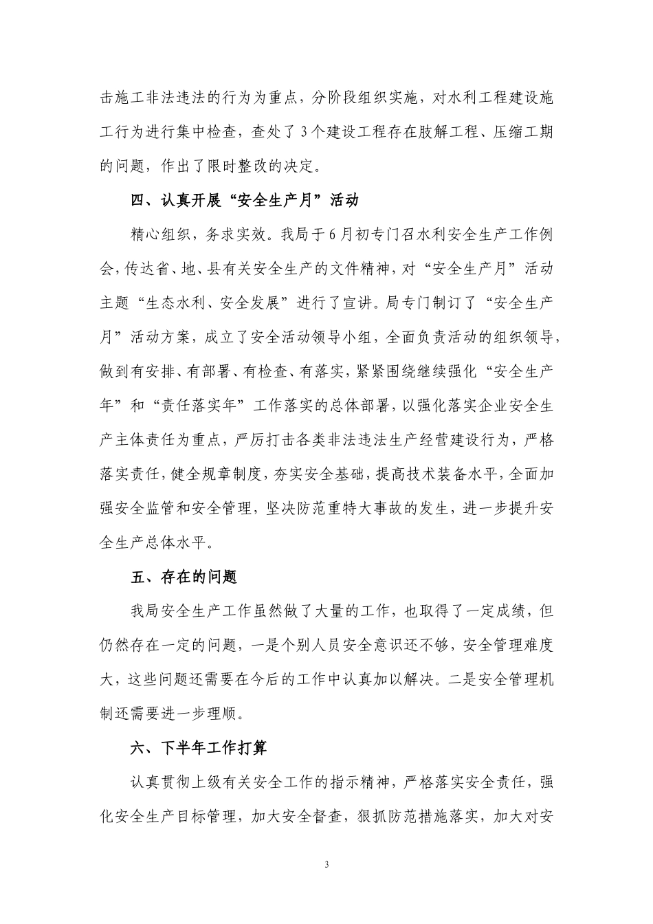 【盘古】【盘古】年上半年安全生产工作总结【盘古】--监理工作总结_第3页