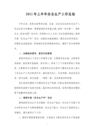 【盘古】【盘古】年上半年安全生产工作总结【盘古】--监理工作总结