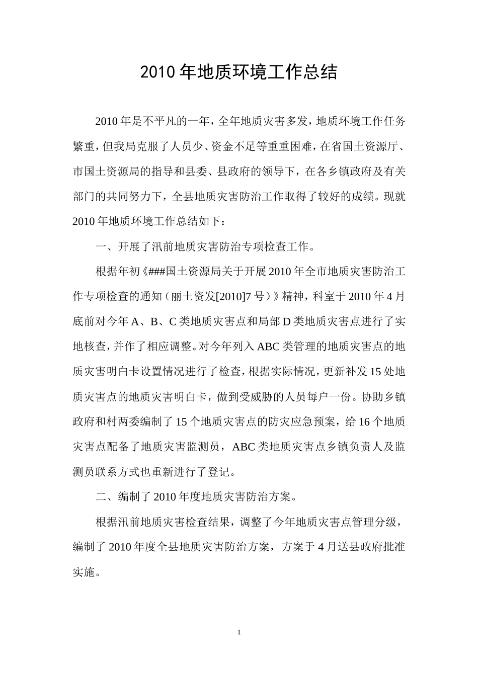 【盘古】年地质环境工作总结【盘古】--监理工作总结_第1页