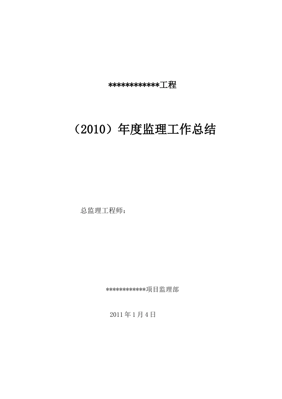 【盘古】年度监理工作总结【盘古】--监理工作总结_第1页