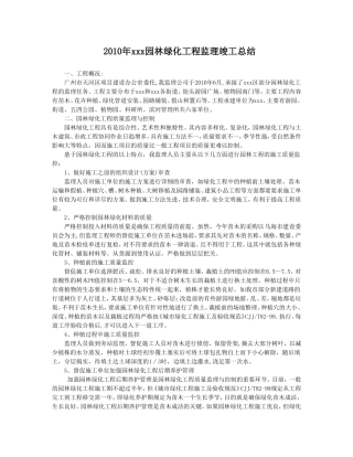 【盘古】年园林绿化工程监理竣工总结【盘古】--监理工作总结