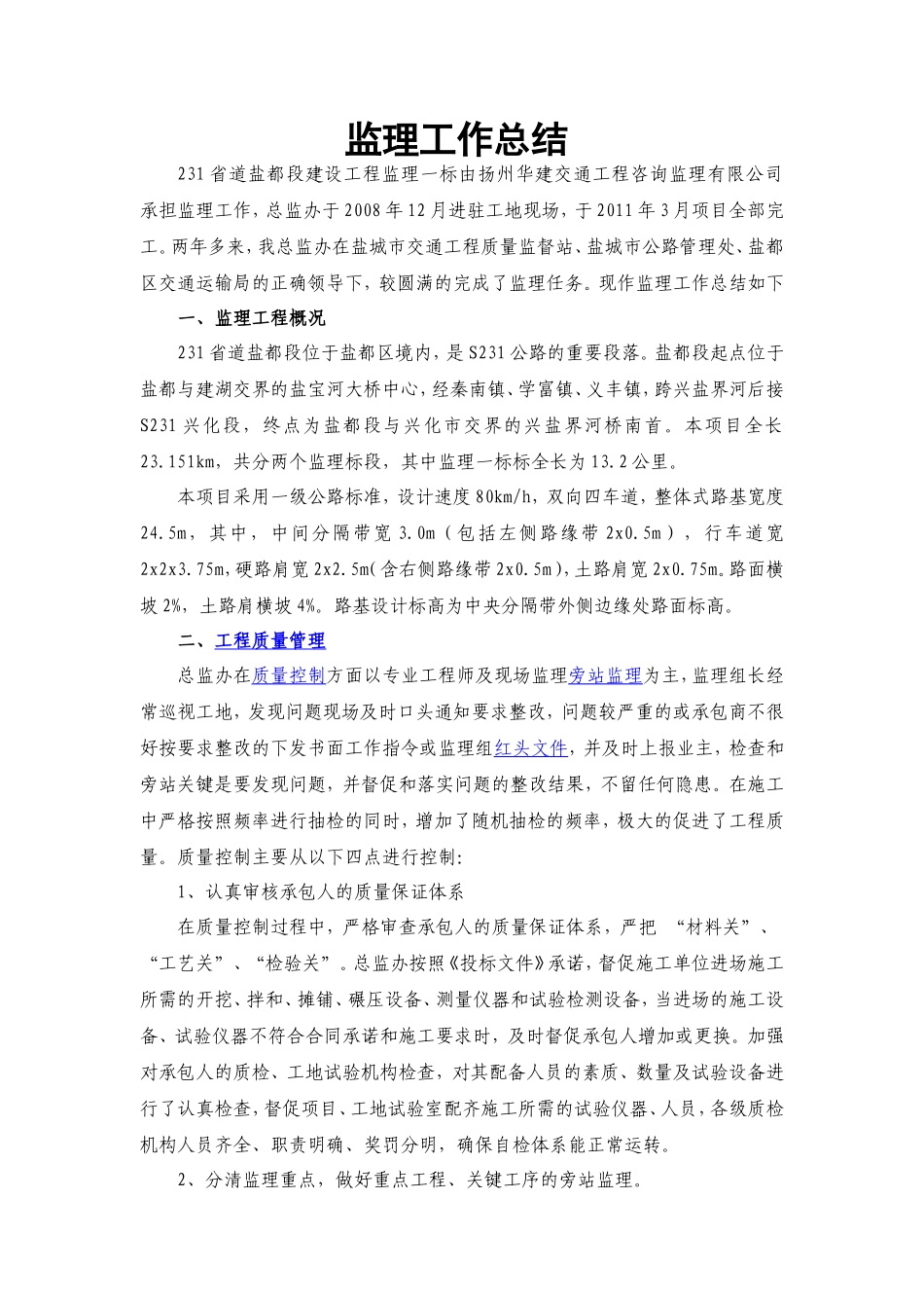 【盘古】省道盐都段建设工程监理工作总结【盘古】--监理工作总结_第1页