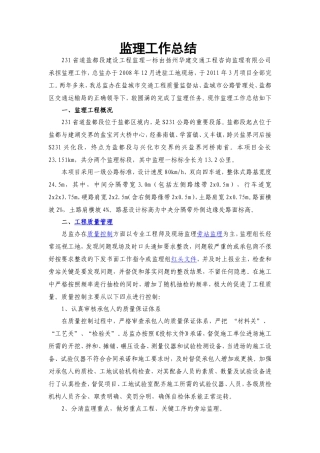 【盘古】省道盐都段建设工程监理工作总结【盘古】--监理工作总结