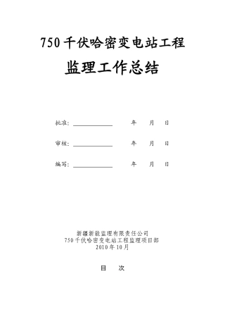 7kV哈密变电站工程监理工作总结【盘古】--监理工作总结