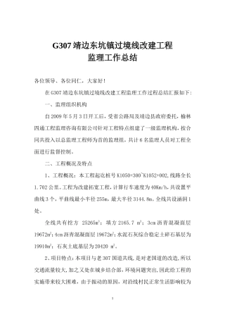 G7靖边东坑镇过境线改建工程监理工作总结【盘古】--监理工作总结