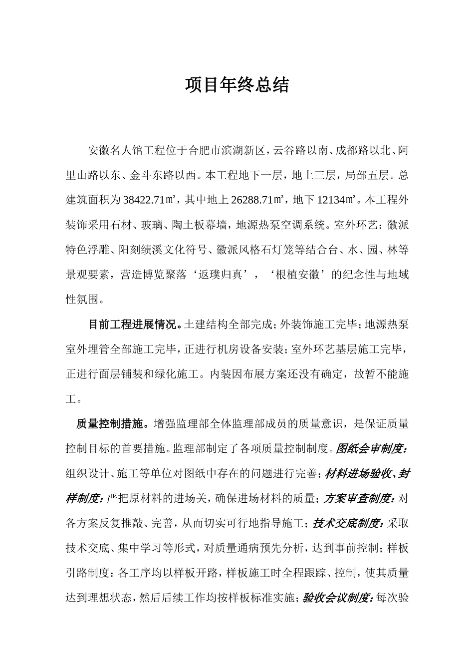 安徽名人馆工程项目年终总结【盘古】--监理工作总结_第1页