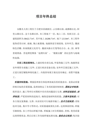 安徽名人馆工程项目年终总结【盘古】--监理工作总结