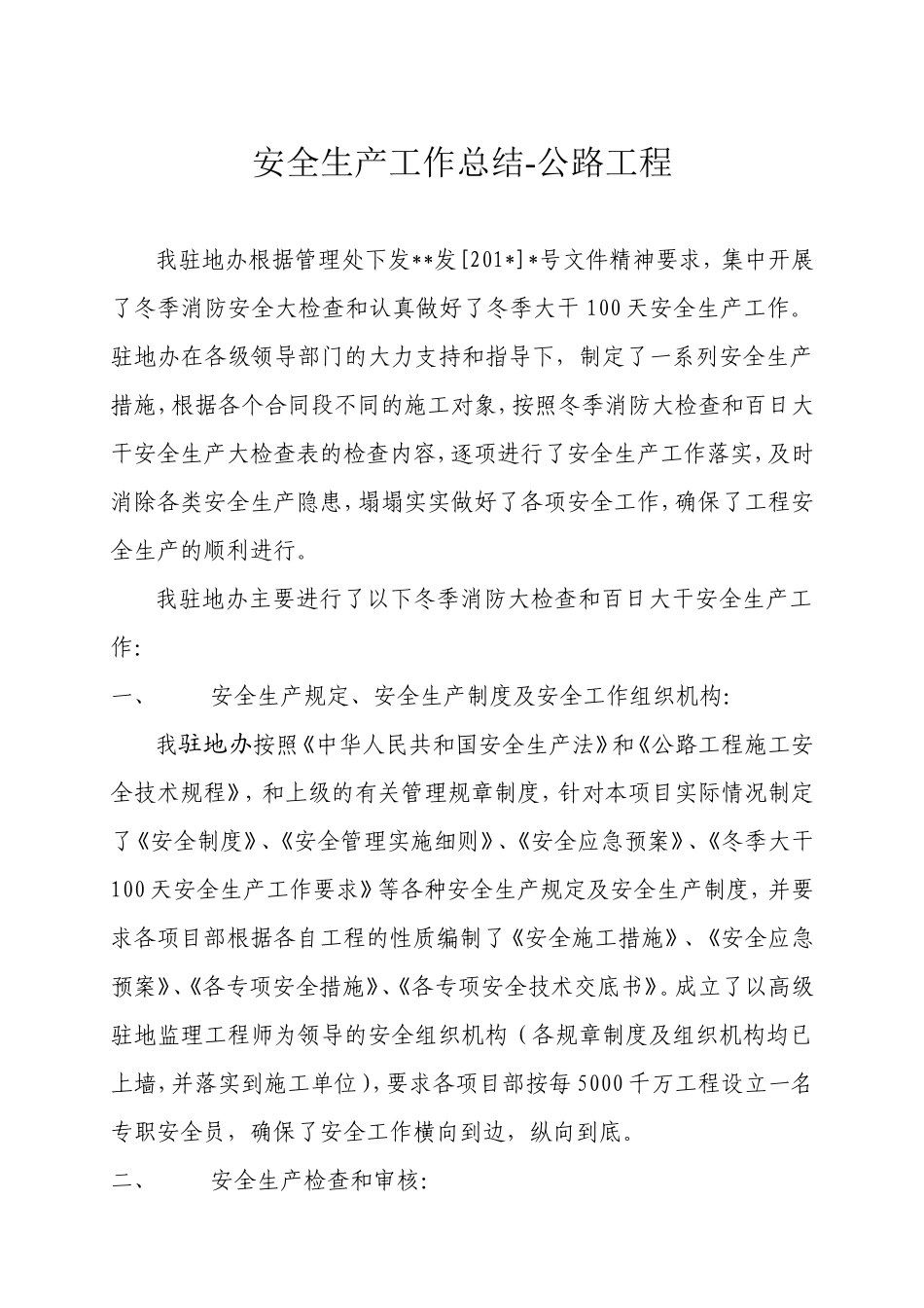 安全生产工作总结-公路工程【盘古】--监理工作总结_第1页