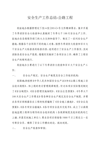 安全生产工作总结-公路工程【盘古】--监理工作总结