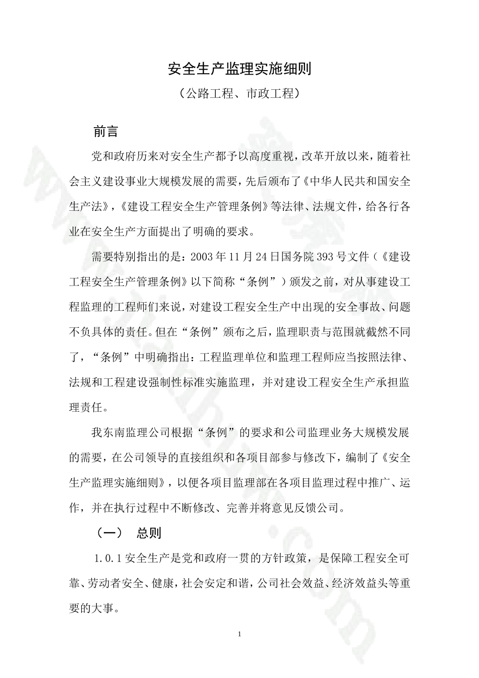 安全生产监理实施细则(公路工程、市政工程)【盘古】--监理工作总结_第1页