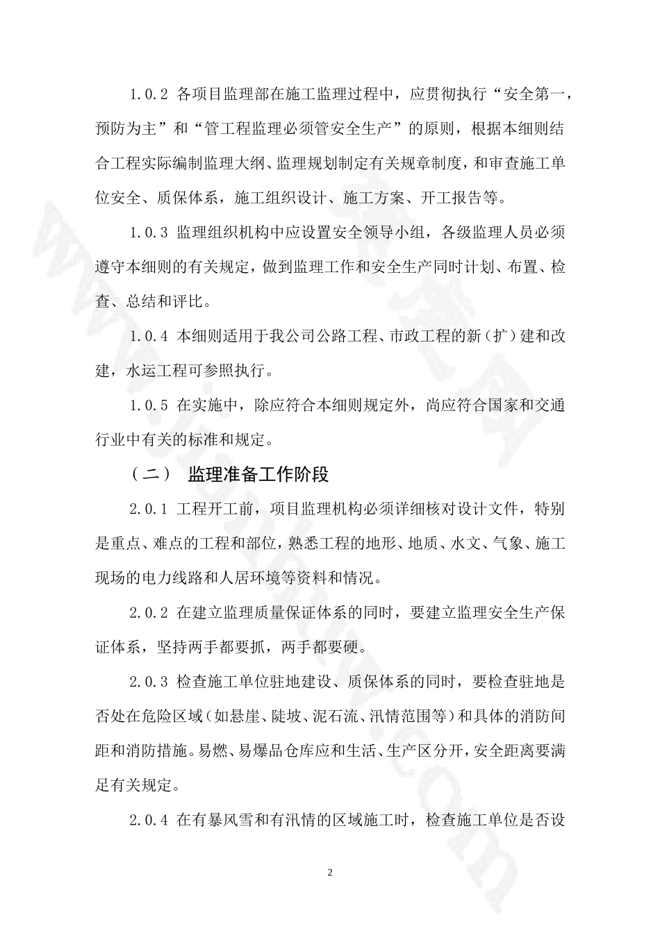 安全生产监理实施细则(公路工程、市政工程)【盘古】--监理工作总结_第2页