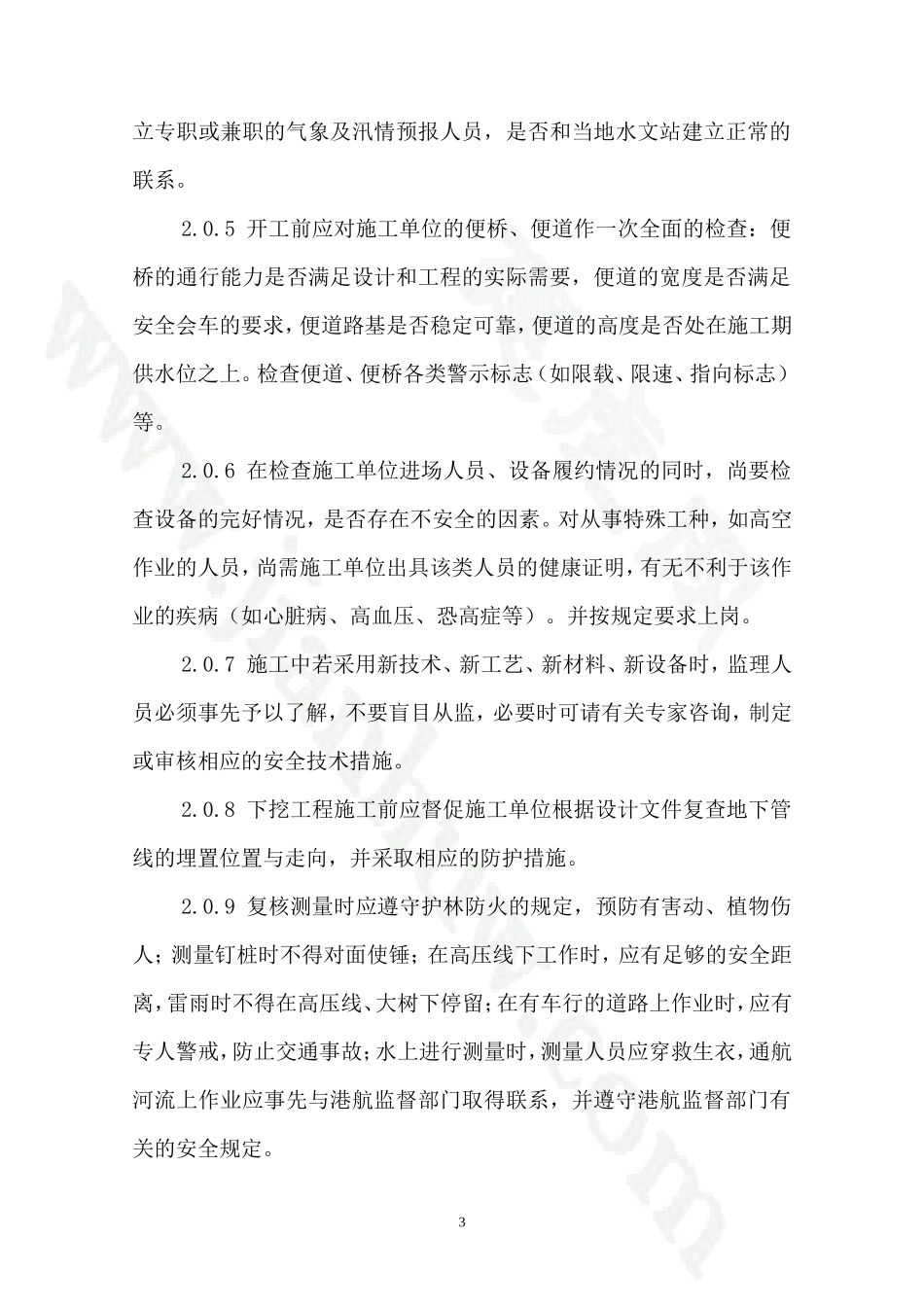 安全生产监理实施细则(公路工程、市政工程)【盘古】--监理工作总结_第3页