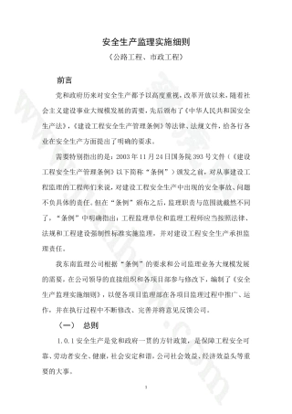 安全生产监理实施细则(公路工程、市政工程)【盘古】--监理工作总结