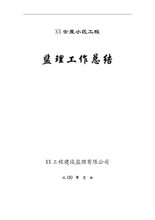 安置小区工程监理工作总结【盘古】--监理工作总结
