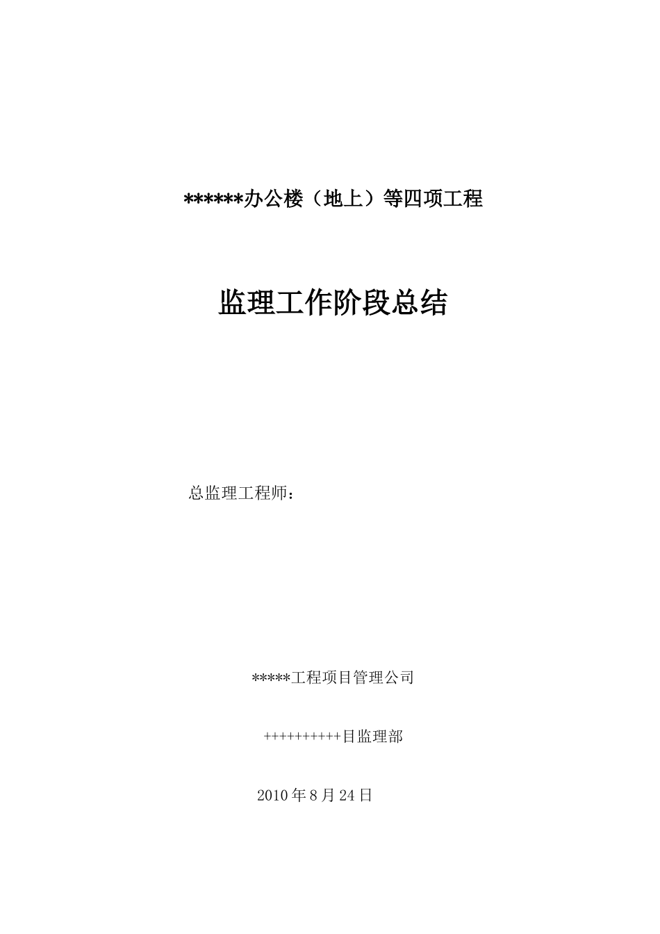 办公楼（地上）等四项工程监理工作阶段总结【盘古】--监理工作总结_第1页