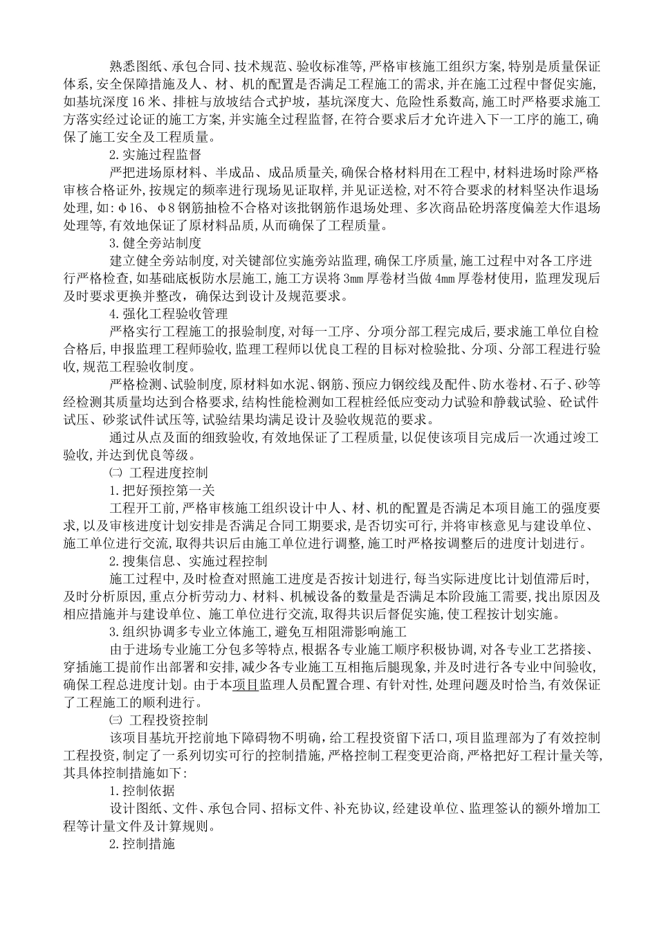 办公楼（地上）等四项工程监理工作阶段总结【盘古】--监理工作总结_第3页