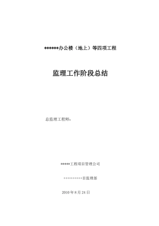 办公楼（地上）等四项工程监理工作阶段总结【盘古】--监理工作总结
