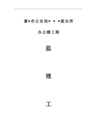 办公楼监理总结【盘古】--监理工作总结