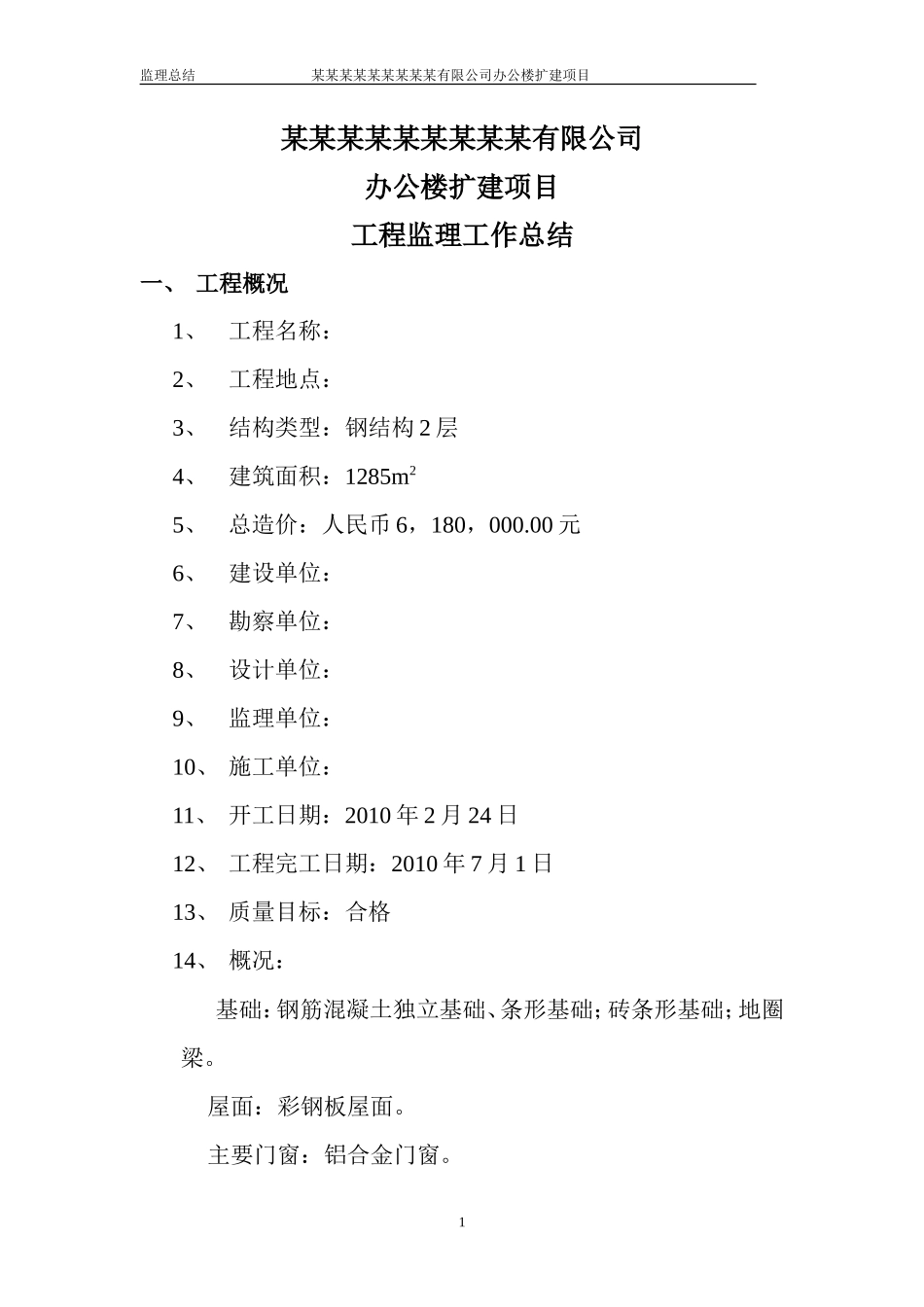 办公楼扩建项目工程监理工作总结【盘古】--监理工作总结_第1页
