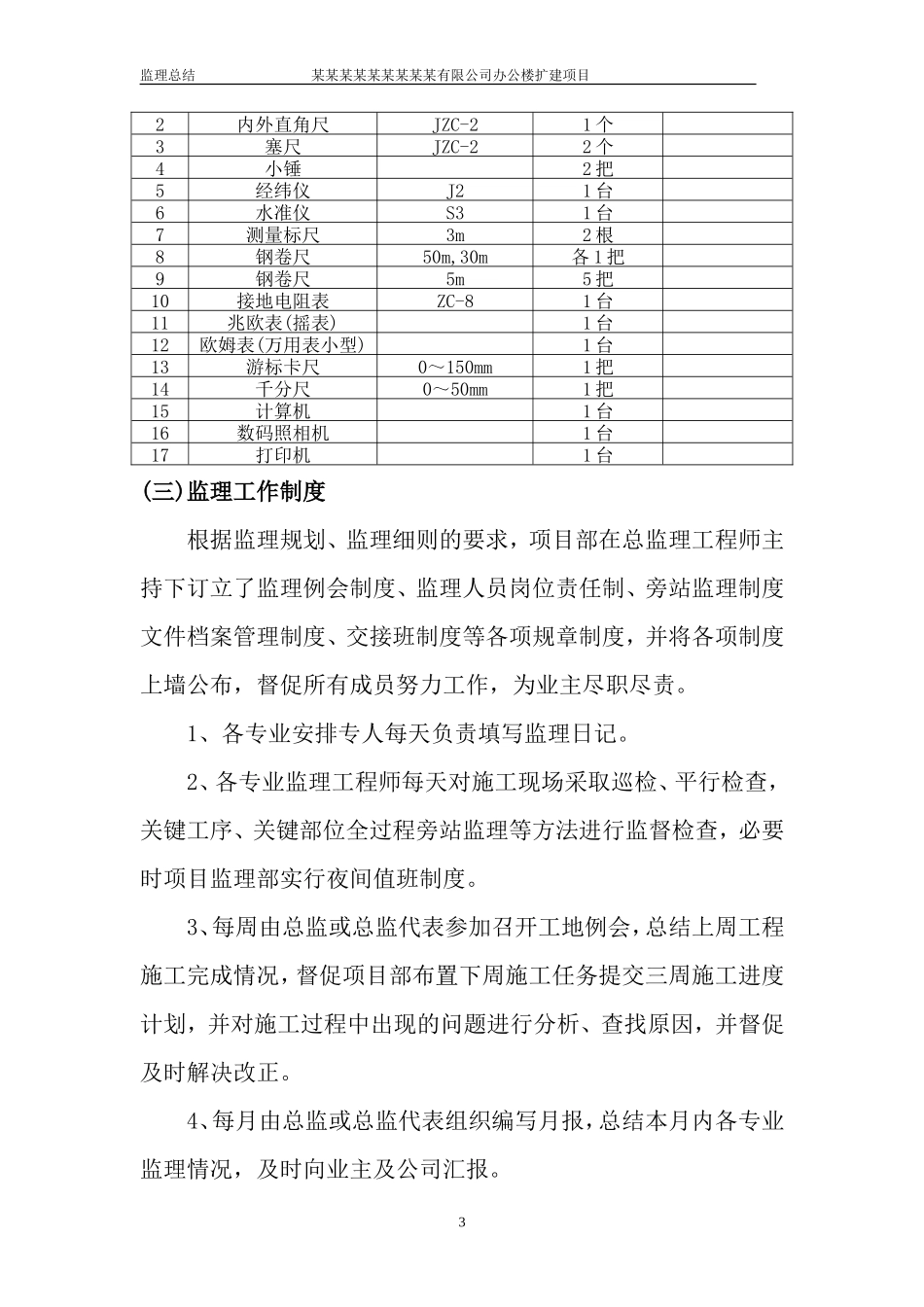 办公楼扩建项目工程监理工作总结【盘古】--监理工作总结_第3页