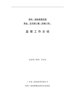 保利.地铁紫薇花园商业、住宅楼工程监理工作总结【盘古】--监理工作总结