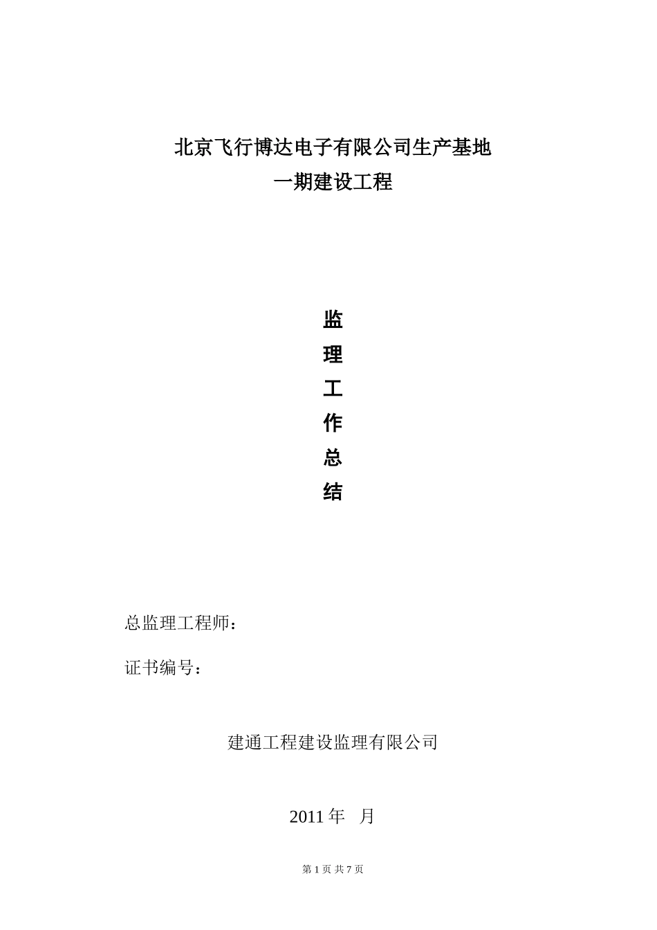 北京飞行博达电子有限公司生产基地一期建设工程监理工作总结【盘古】--监理工作总结_第1页