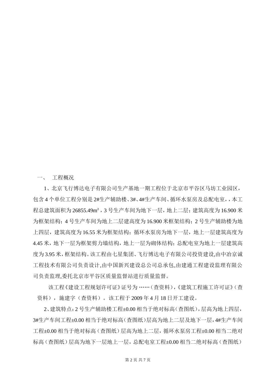 北京飞行博达电子有限公司生产基地一期建设工程监理工作总结【盘古】--监理工作总结_第2页