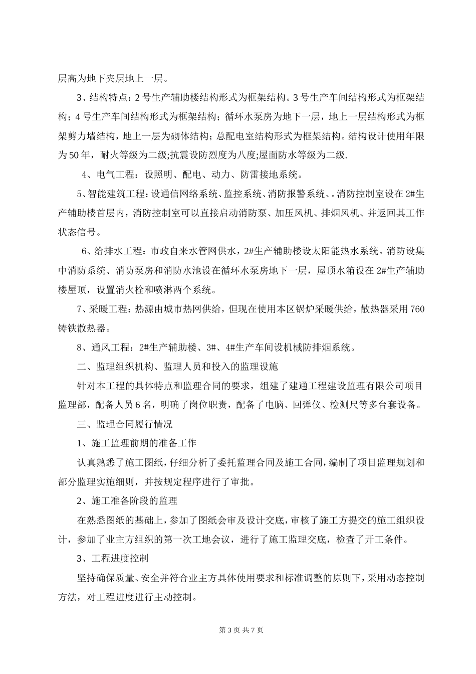 北京飞行博达电子有限公司生产基地一期建设工程监理工作总结【盘古】--监理工作总结_第3页
