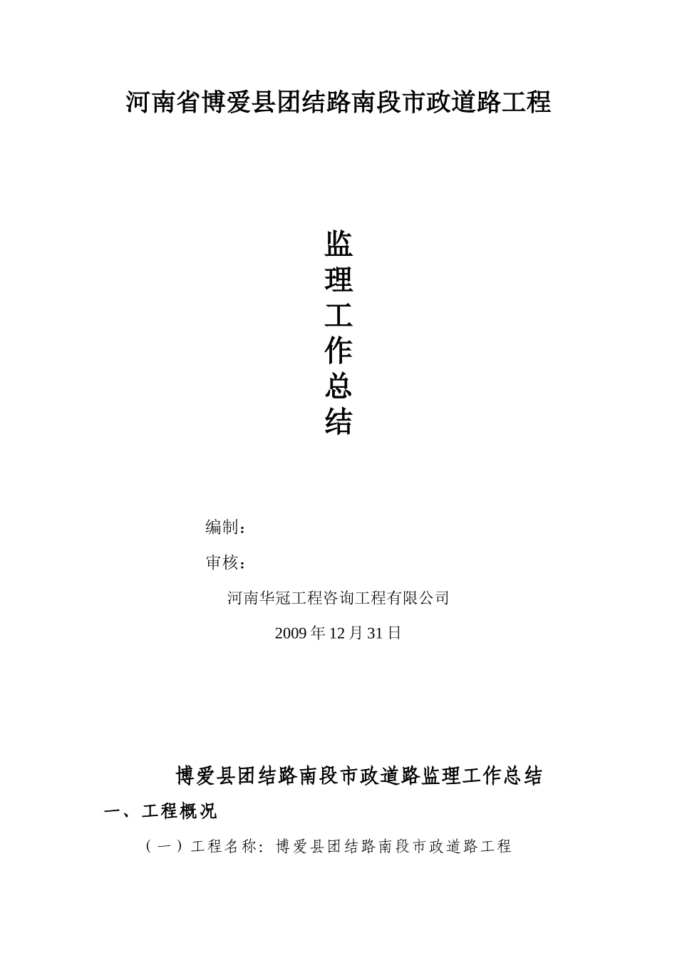 博爱县团结路南段市政道路监理工作总结【盘古】--监理工作总结_第1页