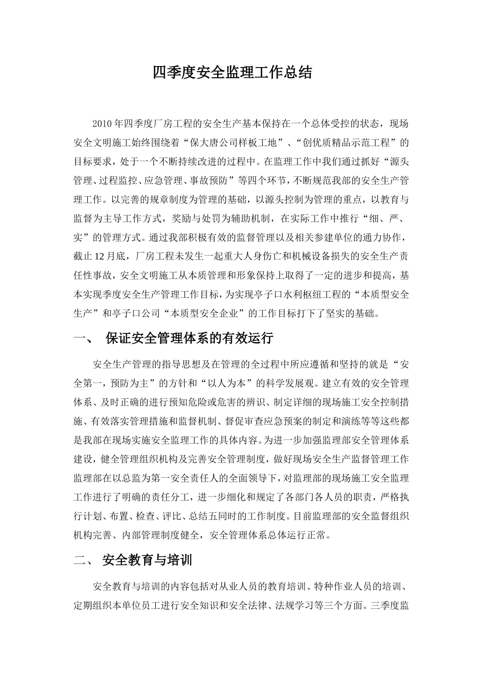 厂房工程四季度安全监理工作总结【盘古】--监理工作总结_第1页