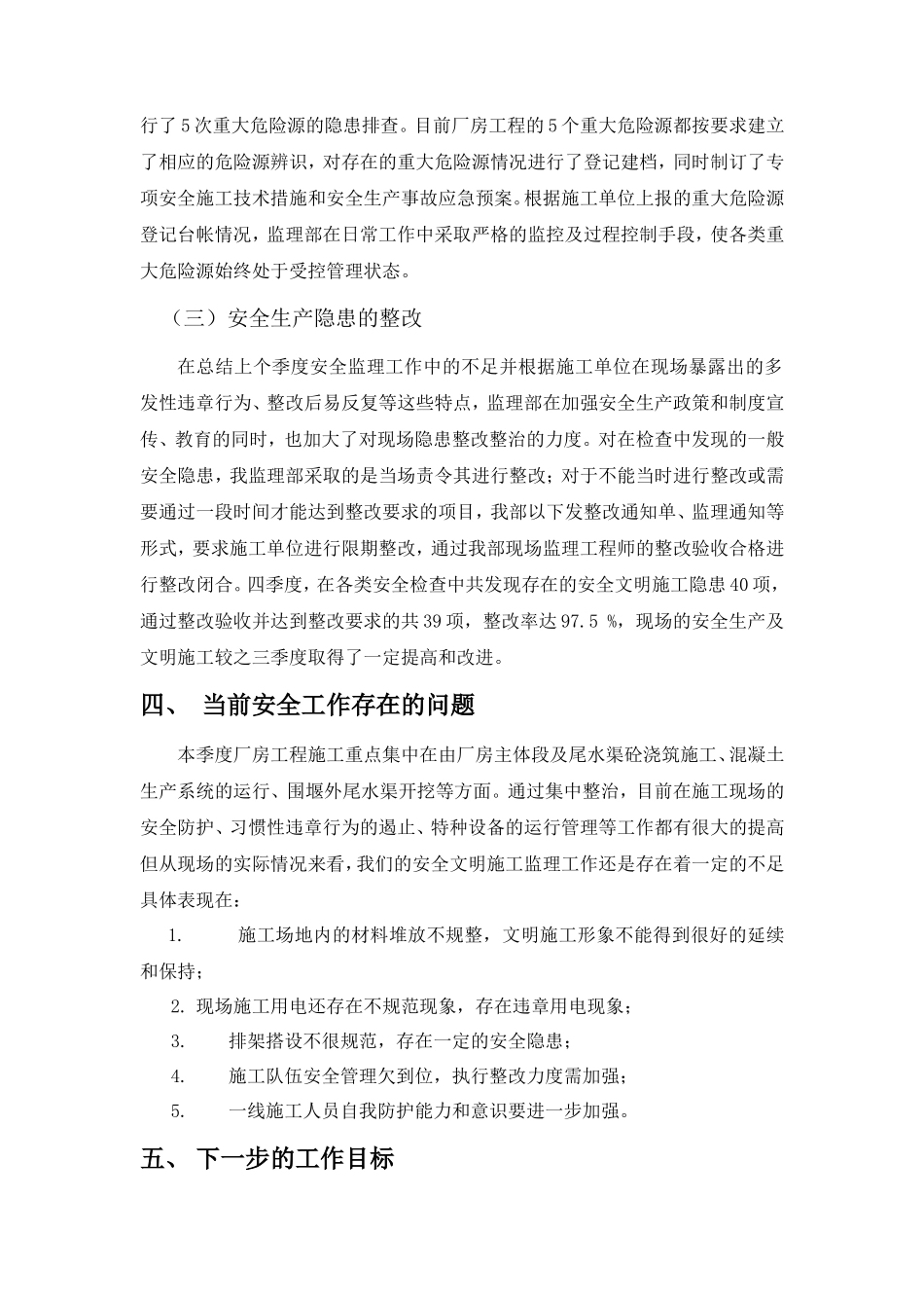 厂房工程四季度安全监理工作总结【盘古】--监理工作总结_第3页