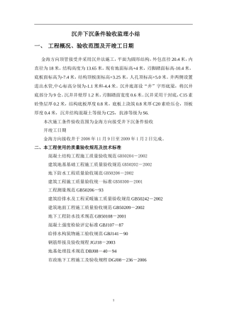 沉井下沉条件验收监理小结【盘古】--监理工作总结