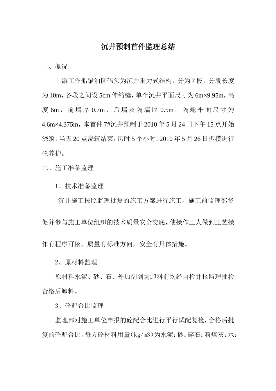 沉井预制首件监理总结【盘古】--监理工作总结_第1页
