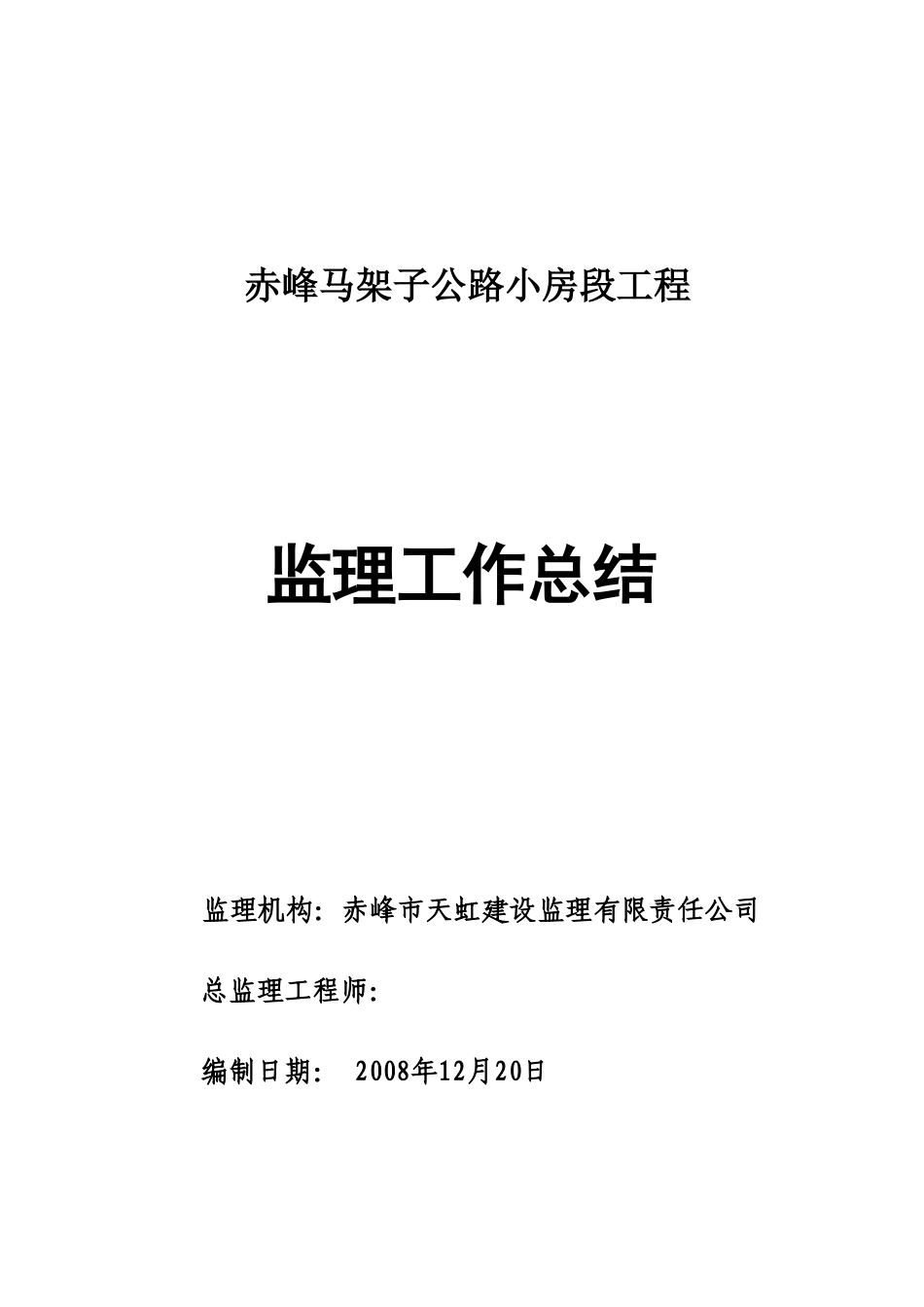 赤峰马架子公路小房段工程监理工作总结【盘古】--监理工作总结_第1页