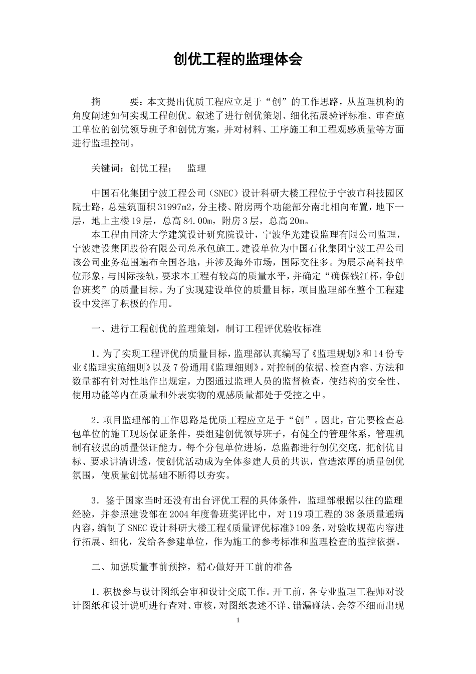 创优工程的监理体会【盘古】--监理工作总结_第1页