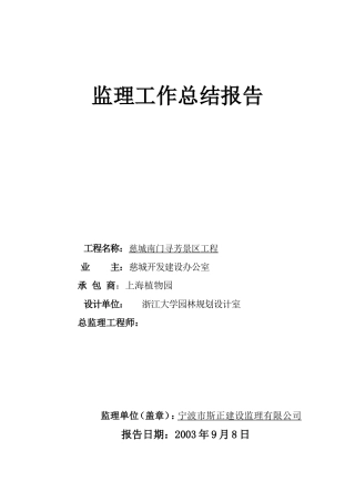 慈城南门寻芳景区工程监理工作总结【盘古】--监理工作总结