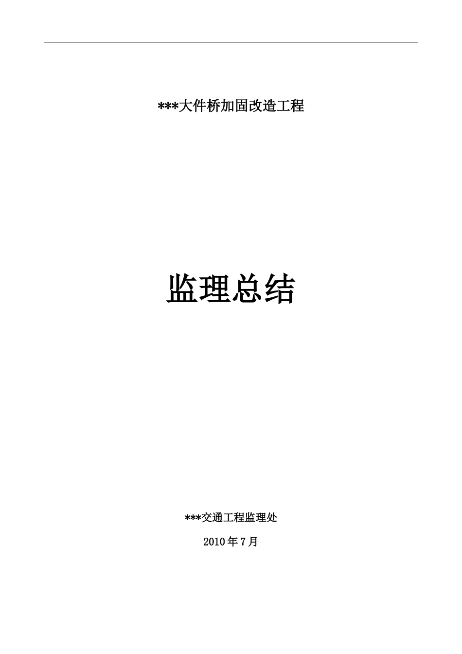 大件桥加固改造工程监理总结【盘古】--监理工作总结_第1页