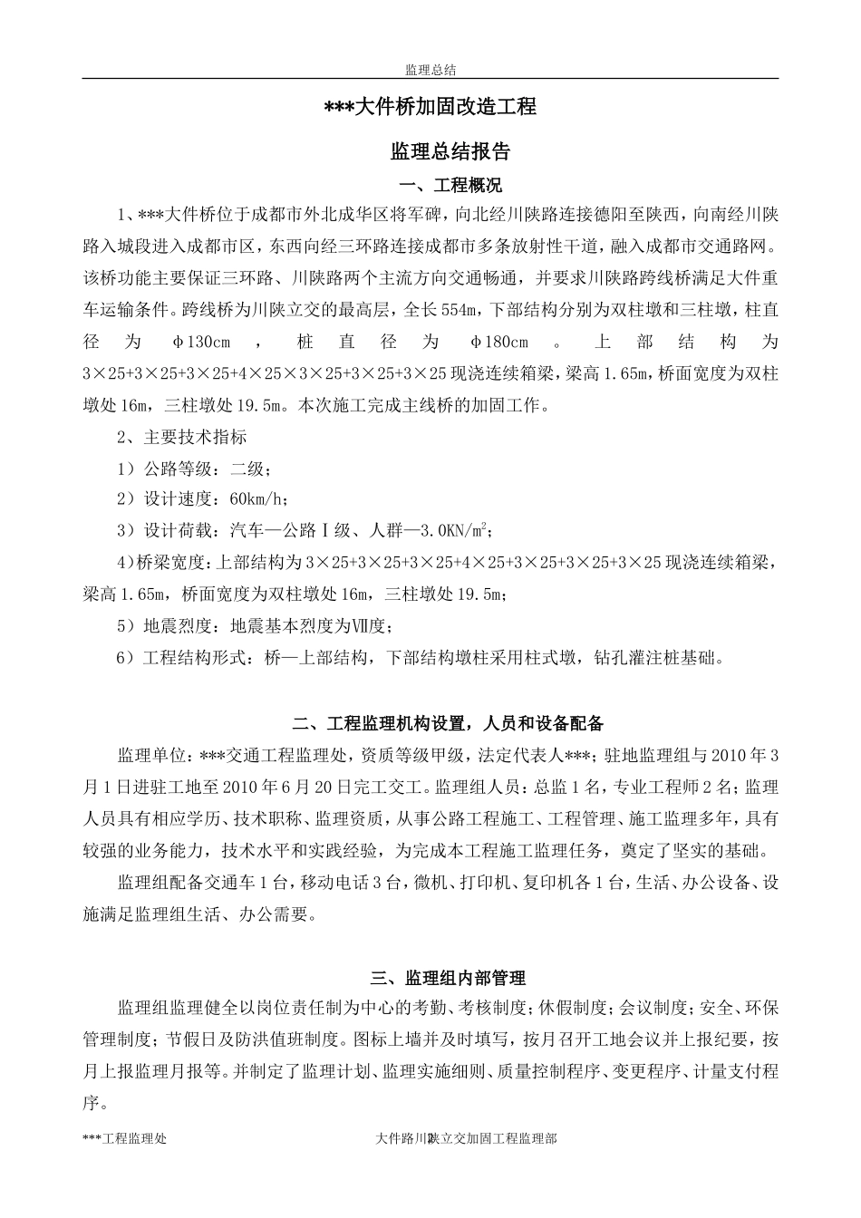 大件桥加固改造工程监理总结【盘古】--监理工作总结_第2页