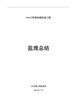 大件桥加固改造工程监理总结【盘古】--监理工作总结