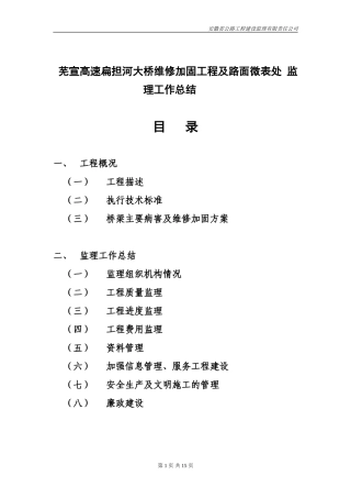 大桥维修加固工程及路面微表处监理工作总结【盘古】--监理工作总结