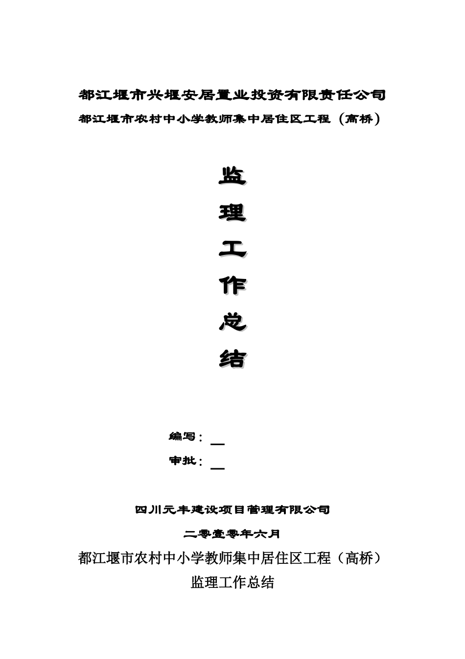 都江堰市农村中小学教师集中居住区工程（高桥）监理工作总结【盘古】--监理工作总结_第1页
