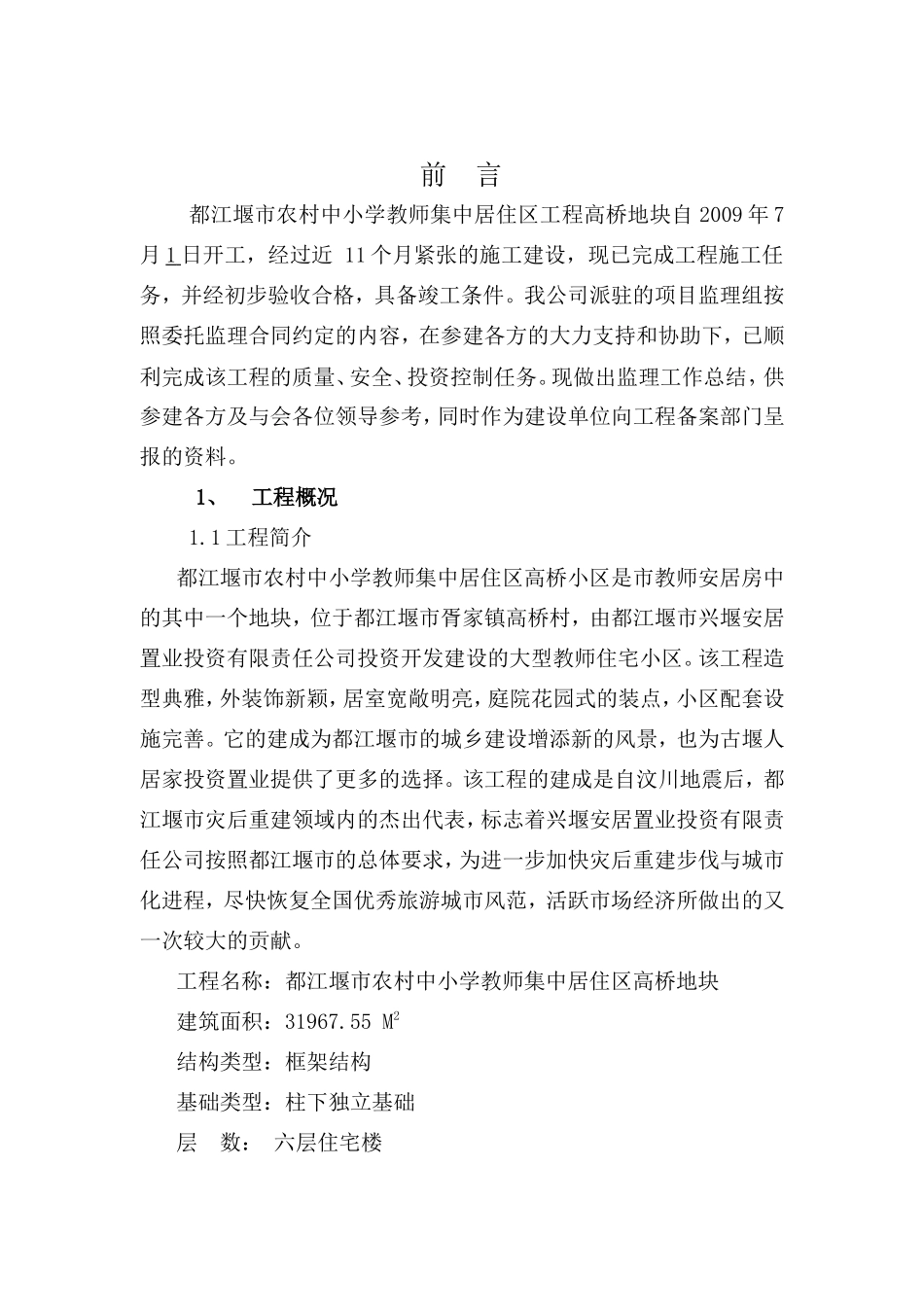 都江堰市农村中小学教师集中居住区工程（高桥）监理工作总结【盘古】--监理工作总结_第2页