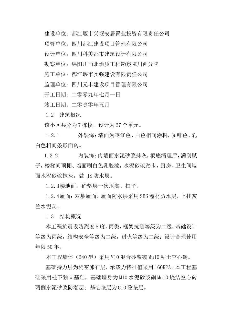 都江堰市农村中小学教师集中居住区工程（高桥）监理工作总结【盘古】--监理工作总结_第3页